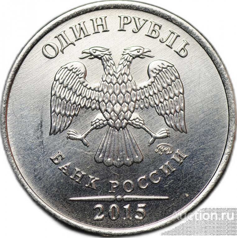 Монета 1 рубль 2015 ММД брак аверс-аверс двухсторонка