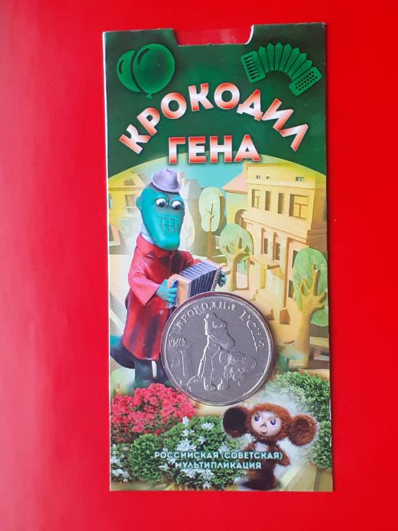 25 Рублей 2020 Крокодил Гена  - в подарочном блистере