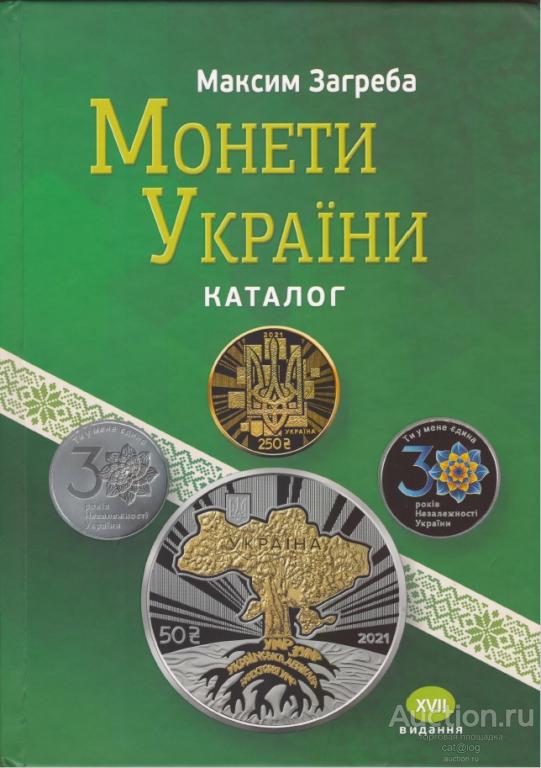 Монети України. Каталог. 17-е видання (2022) *PDF