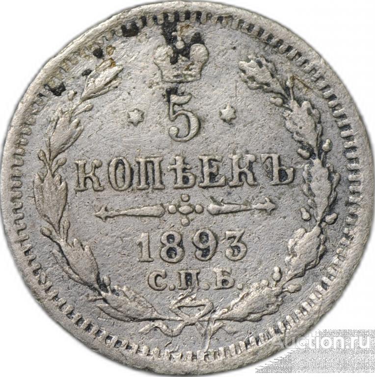 Монета 5 копеек 1893 СПБ АГ
