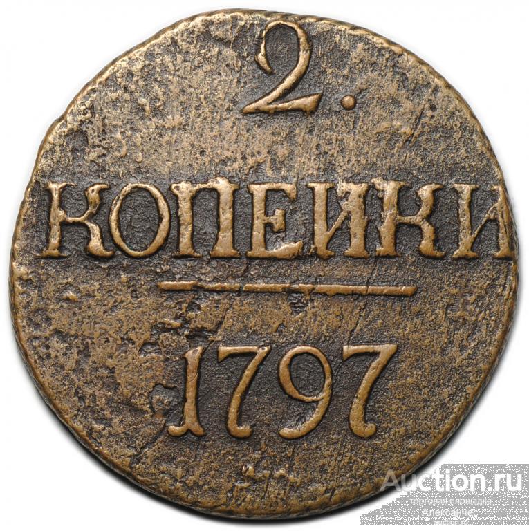 Монета 2 копейки 1797 без букв