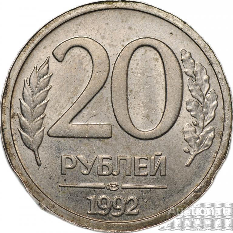 Монета 20 рублей 1992 ЛМД брак односторонний чекан реверс