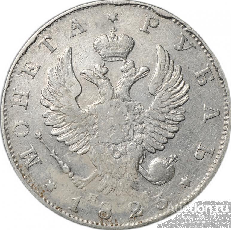 Монета 1 рубль 1823 СПБ ПД