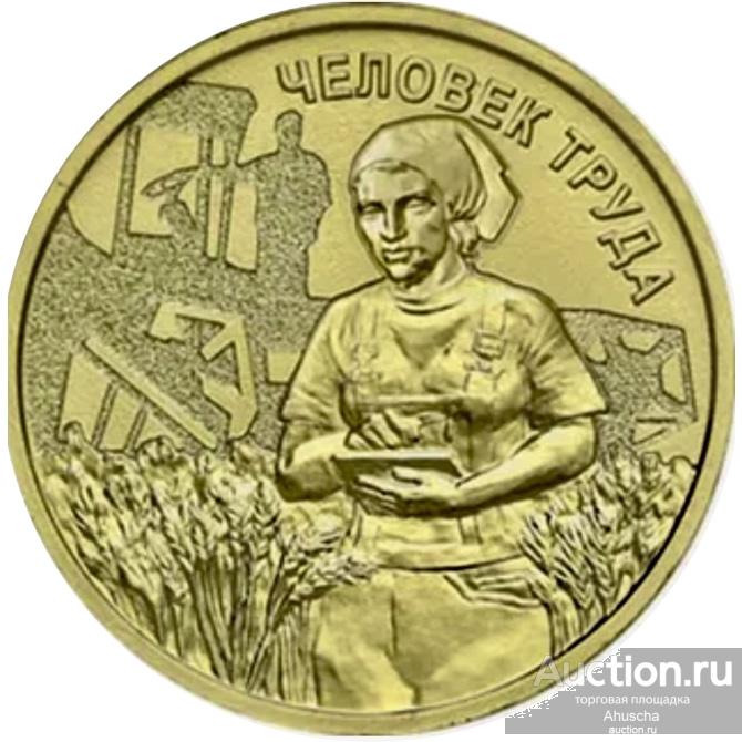 Россия.10 рублей  2025г серия "Человек труда" Работник сельского хозяйства