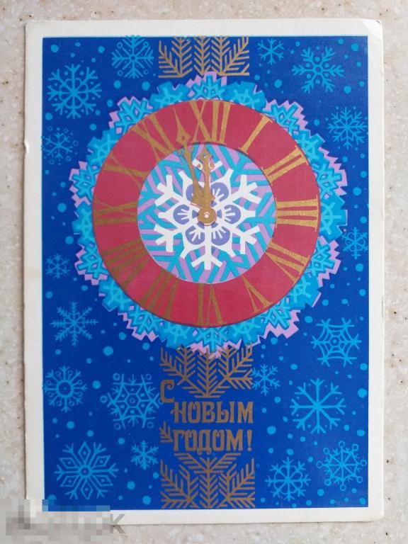 А463   Егорова С Новым годом! 1975 г. часы, снежинка чистая