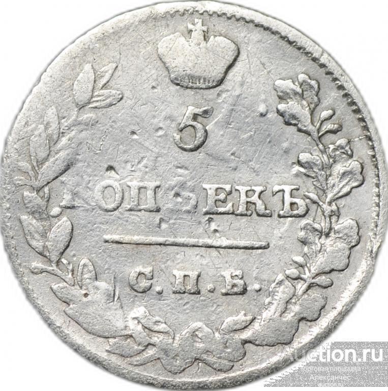 Монета 5 копеек 1821 СПБ ПД