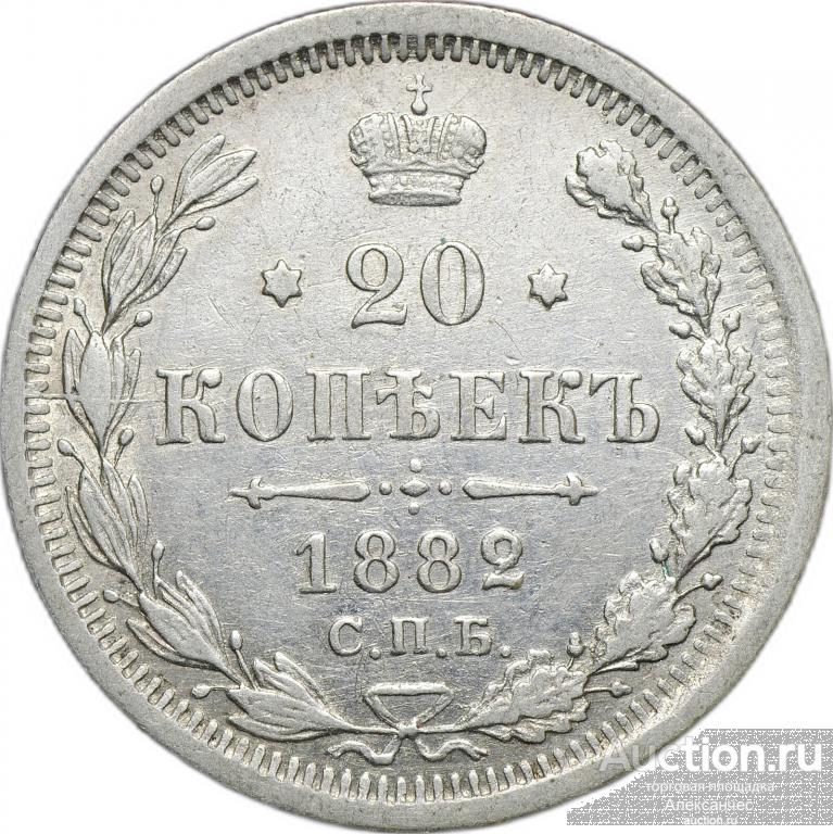Монета 20 копеек 1882 СПБ НФ