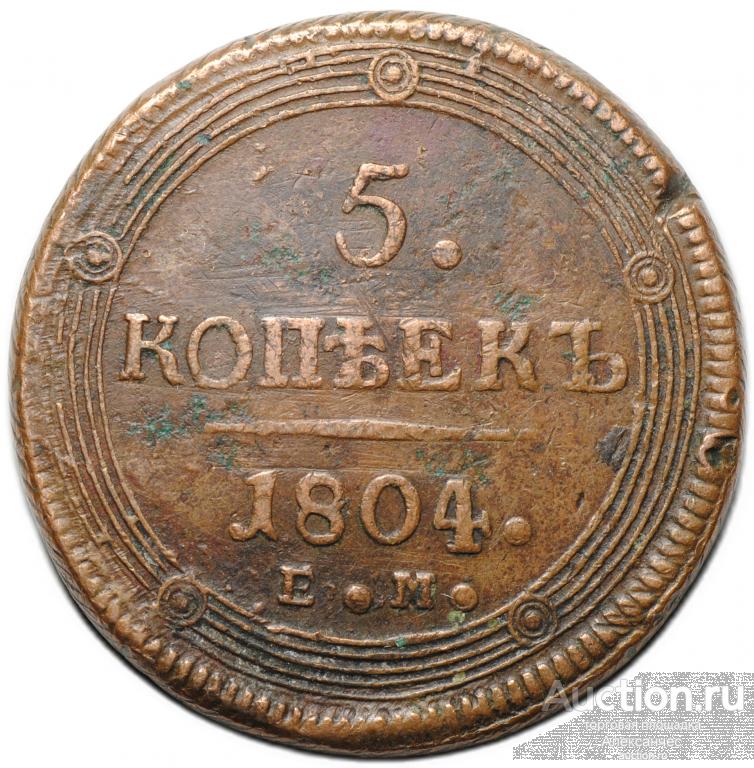 Монета 5 копеек 1804 ЕМ