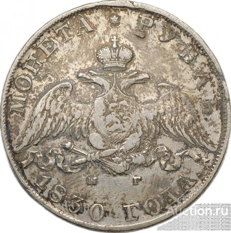 Монета 1 рубль 1830 СПБ НГ длинные ленты