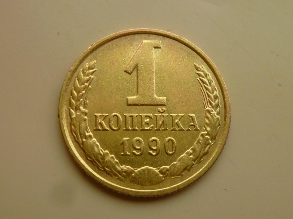 1 копейка 1990 года. Отличное состояние! 8651