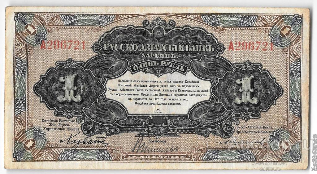 Банкнота 1 рубль 1918-1919 Харбин Русско-Азиатский Банк КВЖД