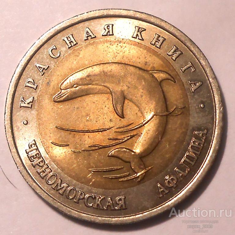 50 рублей 1993 Красная Книга ЧЕРНОМОРСКАЯ АФАЛИНА, состояние  полный UNC. ОРИГИНАЛ!!!