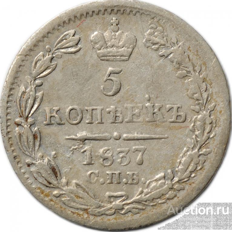 Монета 5 копеек 1837 СПБ НГ