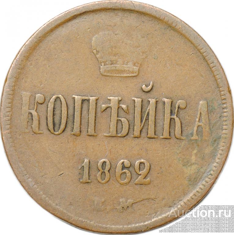 Монета 1 копейка 1862 ЕМ