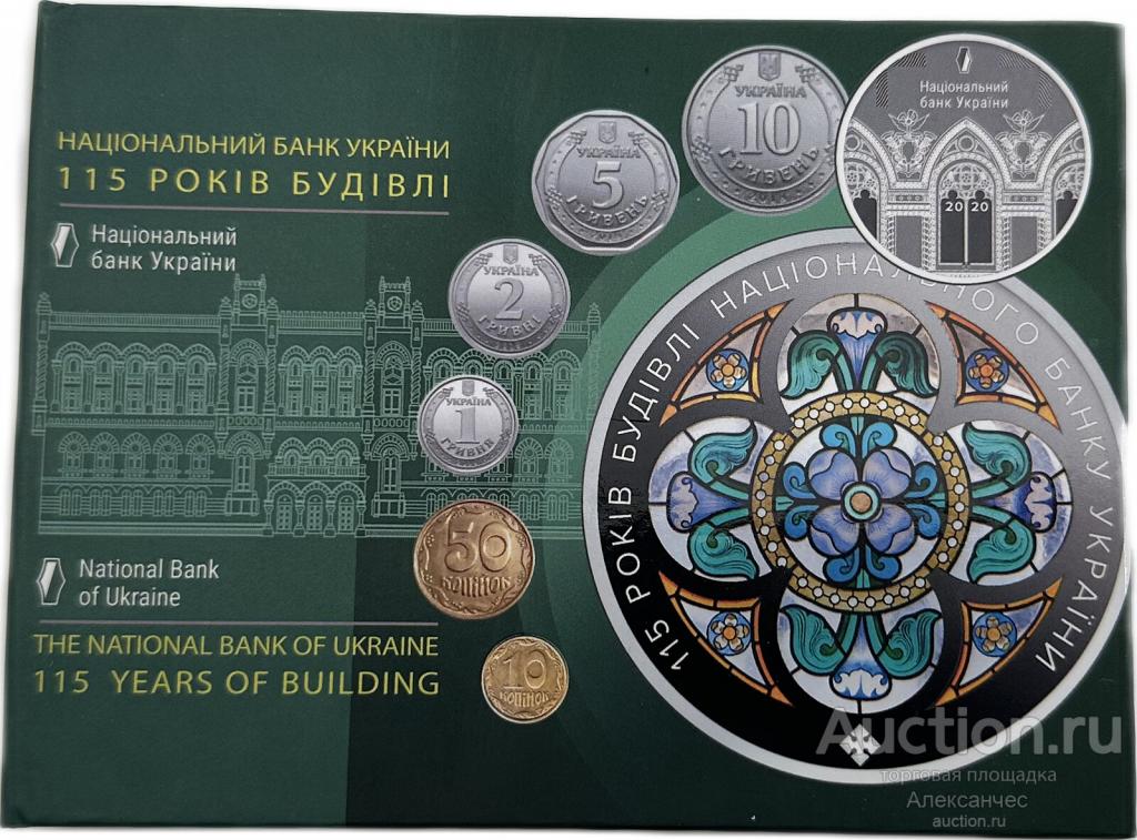 Годовой набор монет 2020 115 лет Зданию НБУ Украина