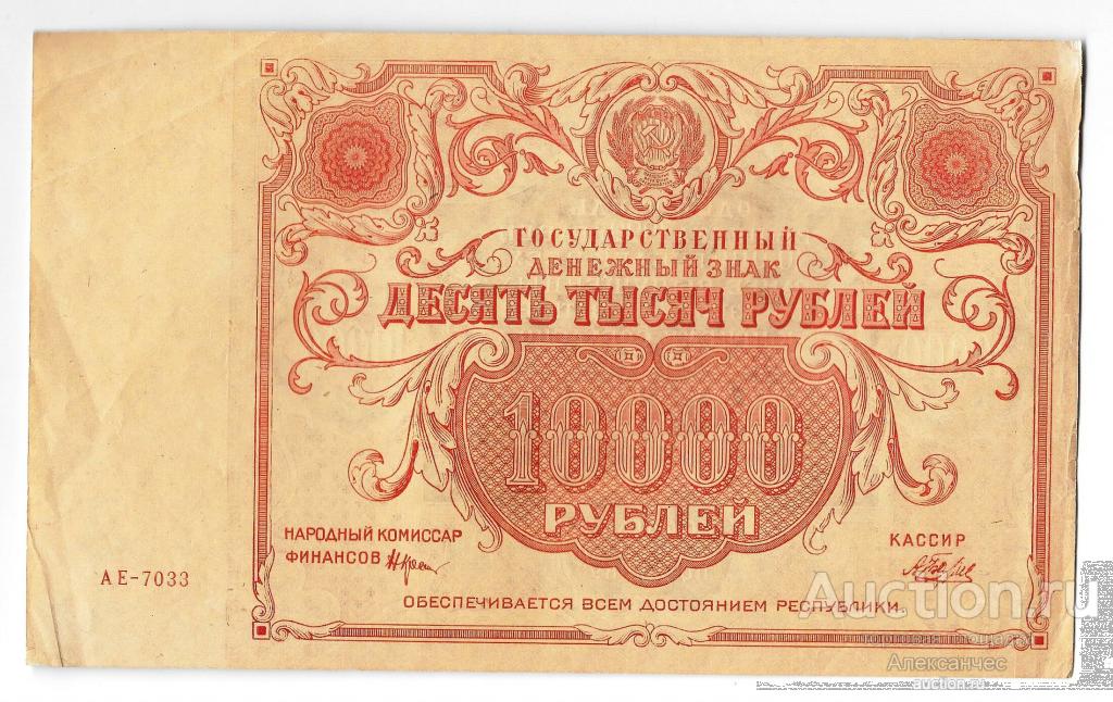 Банкнота 10000 рублей 1922 Беляев