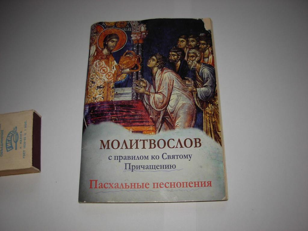 Книга МОЛИТВОСЛОВ, с правилом ко Святому Причащению, Пасхальные песнопения, "Светточ" Москва 2016год