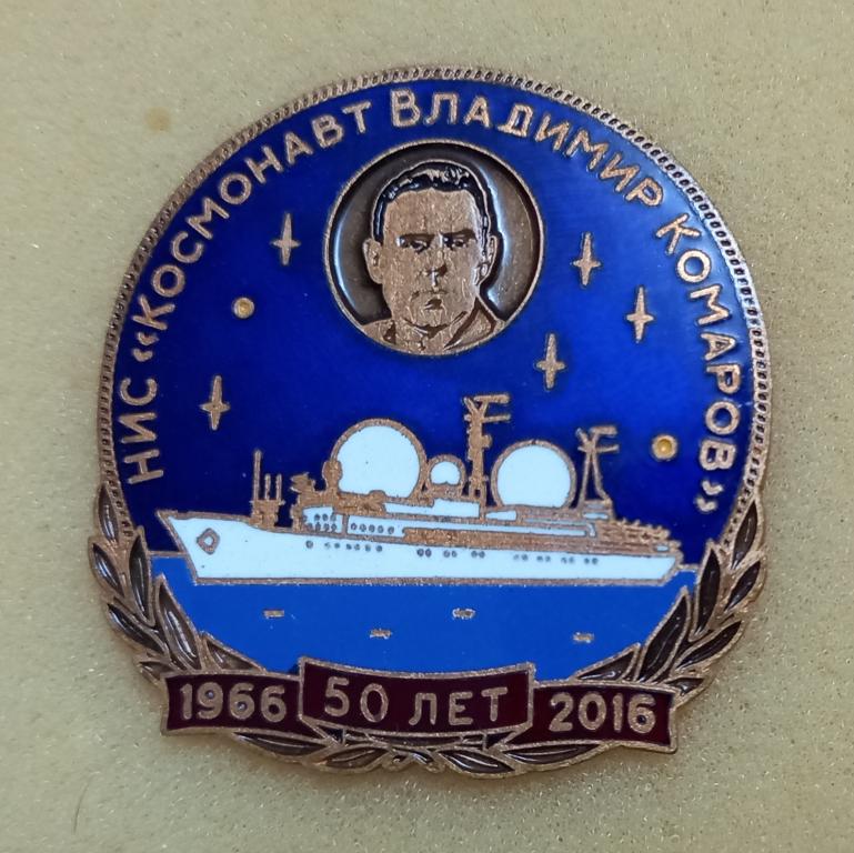 НИС "Космонавт Владимир Комаров" 1966-2016 ЛистСР