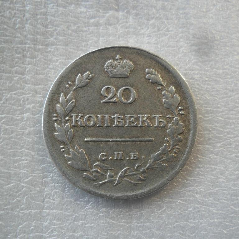 20 копеек 1820 спб пд