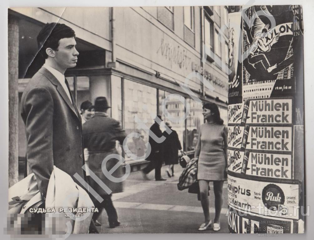 Кадр из фильма Судьба резидента. Афиша разведка.  1970г. 24х18.