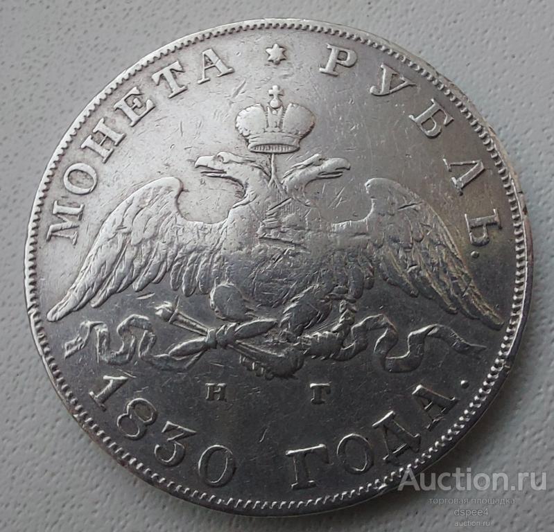 1 рубль 1830 СПБ - НГ Николай I , Масон отличный