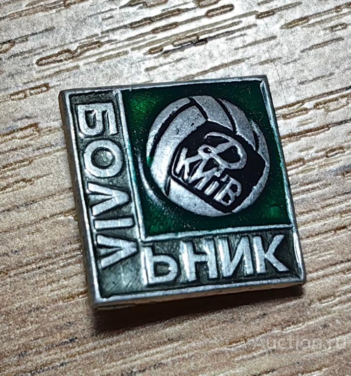ЗНАК СССР Спорт Болельщик Футбол Динамо Киев