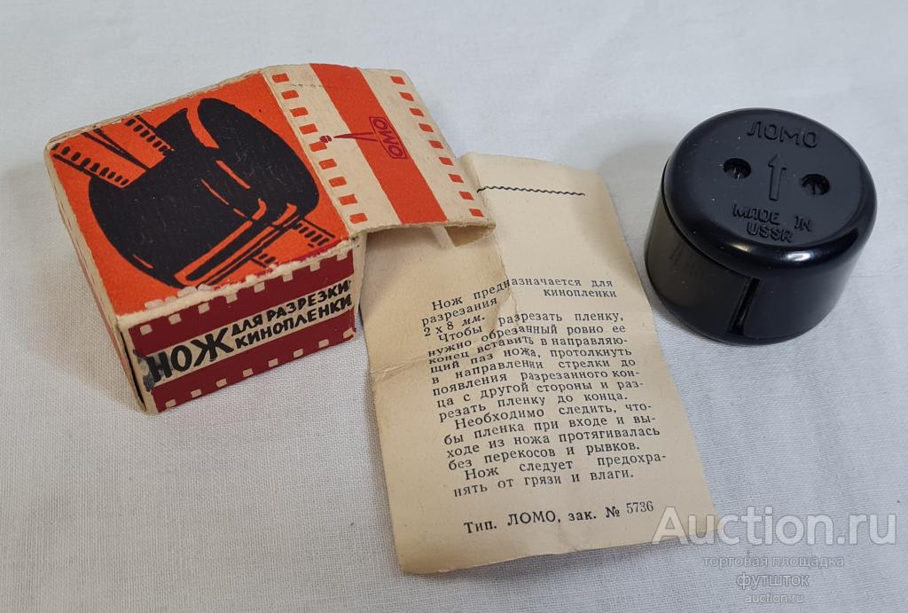 НОЖ ДЛЯ РАЗРЕЗКИ КИНОПЛЁНКИ ЛОМО 1966 СССР КОРОБКА ИНСТРУКЦИЯ ///// 512 88