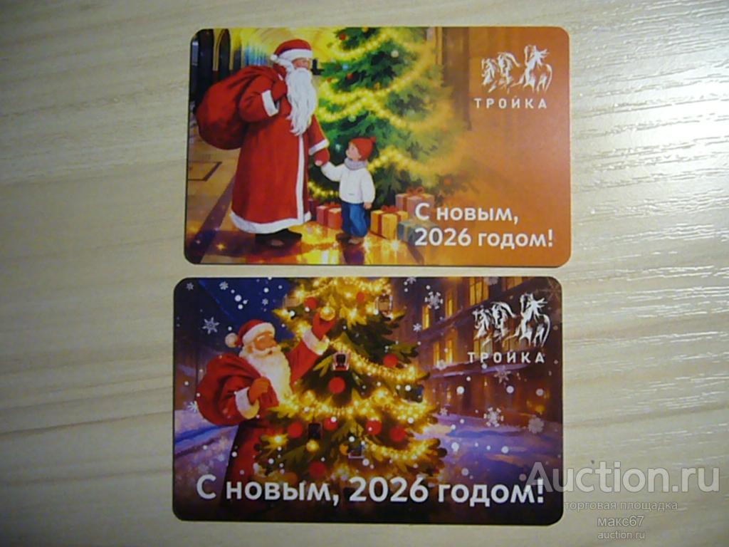 Две транспортных карты - тройка, Московского метро "С новым, 2026 годом!". 2025