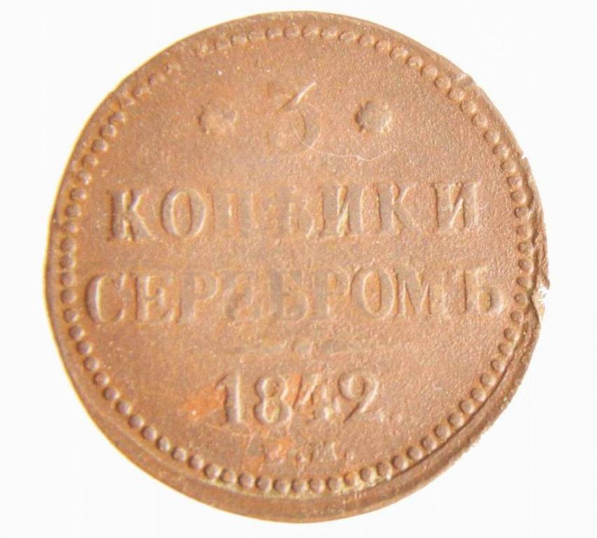 Монета 3 копейки 1842 г., русская разменная денежка из меди