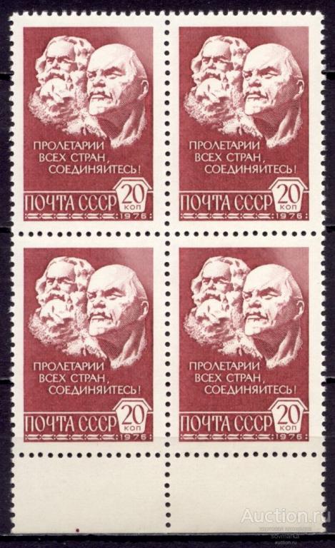 = СССР 1976 Стандарт Маркс Ленин Барельеф Металлография 1мар** квартблок Св # 4607 |С15-54|