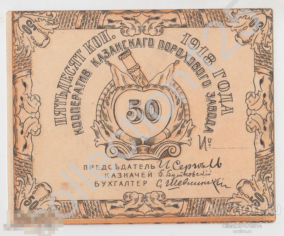 Кооператив Казанского порохового завода. Казань. 50 копеек 1918г.