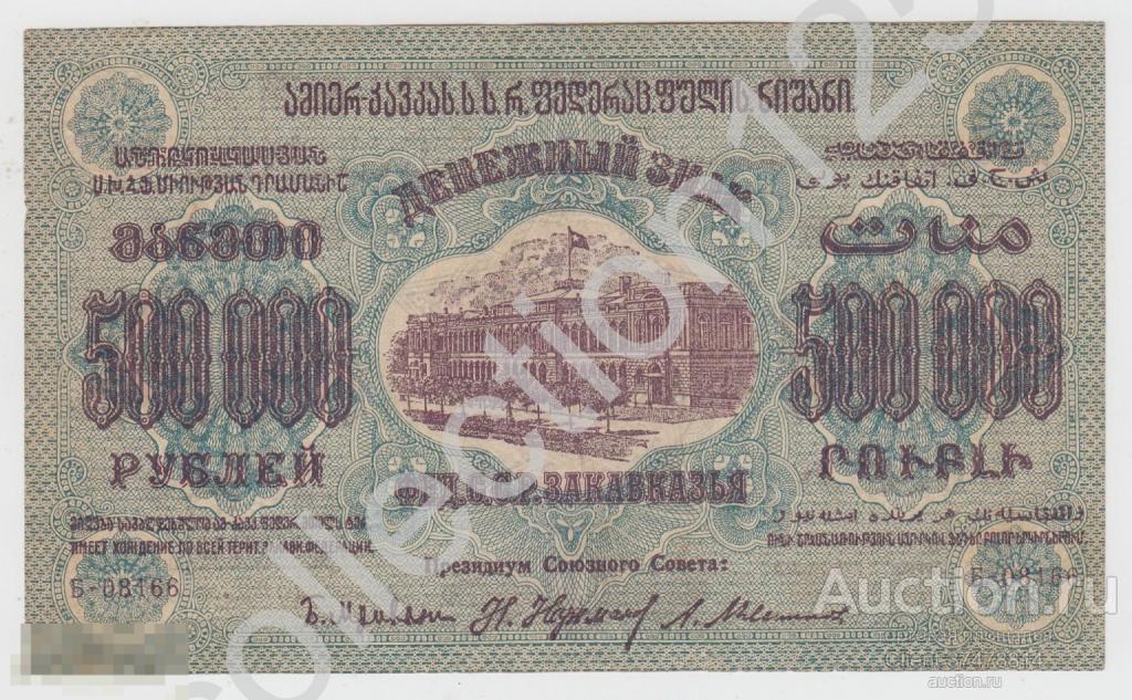 Федерация С.С.Р. Закавказья. Грузия. 500000 рублей 1923г Литера Б. XF