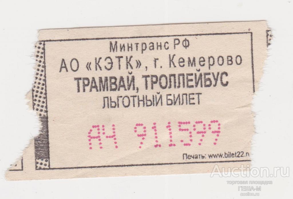 Контрольный билет (льготный) на одну поездку трамвай, троллейбус в г. Кемерово