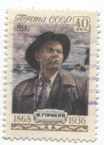 1958 СССР 90 летие Горького М. 1м.гаш
