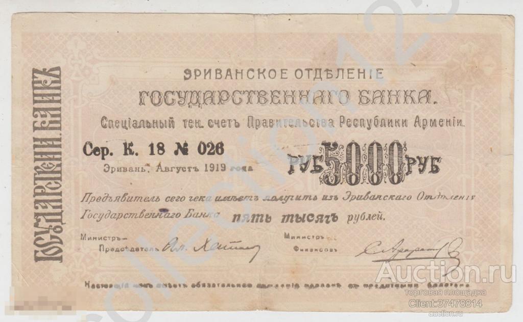 Республика Армения Эриванское отделение Государственного банка Чек 5000 рублей 1919г. Серия К.