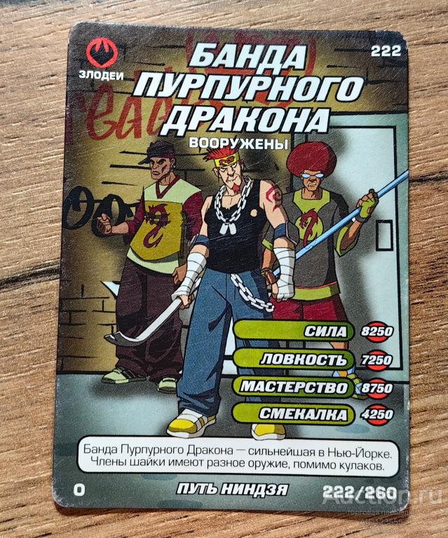 Коллекционная игровая карточка ЧЕРЕПАШКИ-НИНДЗЯ Боевая четвёрка Путь ниндзя № 222 / 260