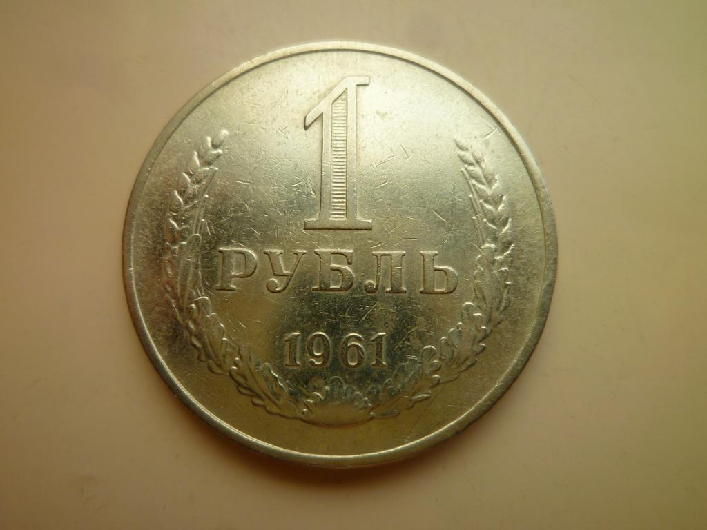 1 рубль 1961 года Годовик. Нечастый! Хорошее состояние! 6045