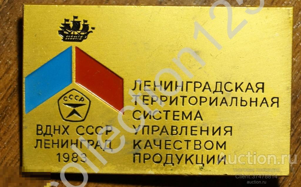ВДНХ СССР Ленинград Система управления качеством продукции 1983г.