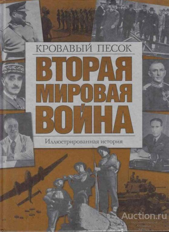 ##1016958 Вторая мировая война. Иллюстрированная история. Кровавый песок