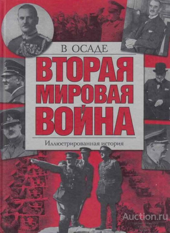 ##58751 Вторая мировая война. В осаде: иллюстрированная история