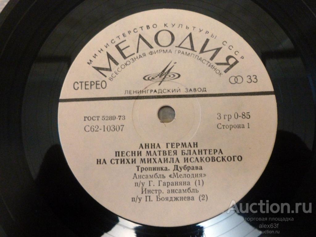 Анна Герман 1978 Тропинка.Песни М.Блантера на стихи М.Исаковского (СССР) 7"