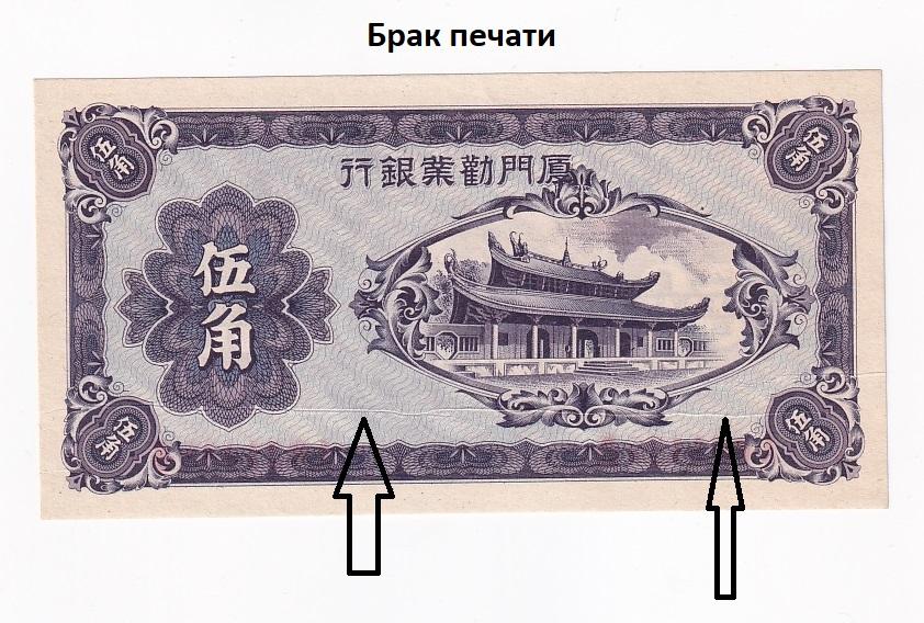 Китай Банкнота 50 центов 1940 год Брак печати UNC (44070)
