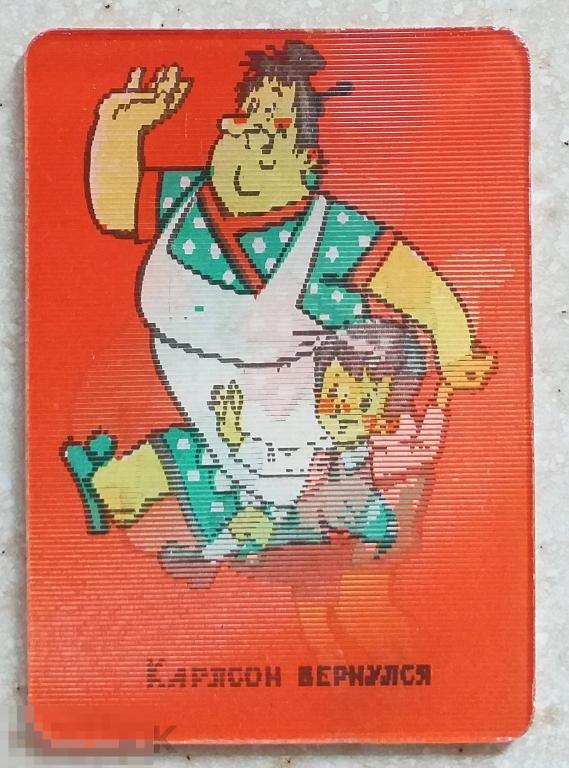 АФ2 Календарик стерео переливной Мультфильм Карлсон вернулся 1979 г. Сохран!