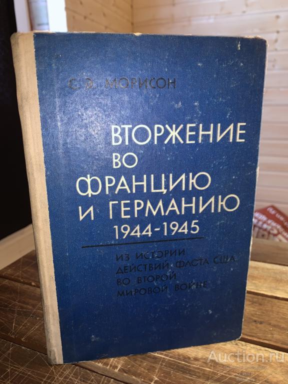 1963г. 2МВ. ВТОРЖЕНИЕ ВО ФРАНЦИЮ И ГЕРМАНИЮ 1944-1945