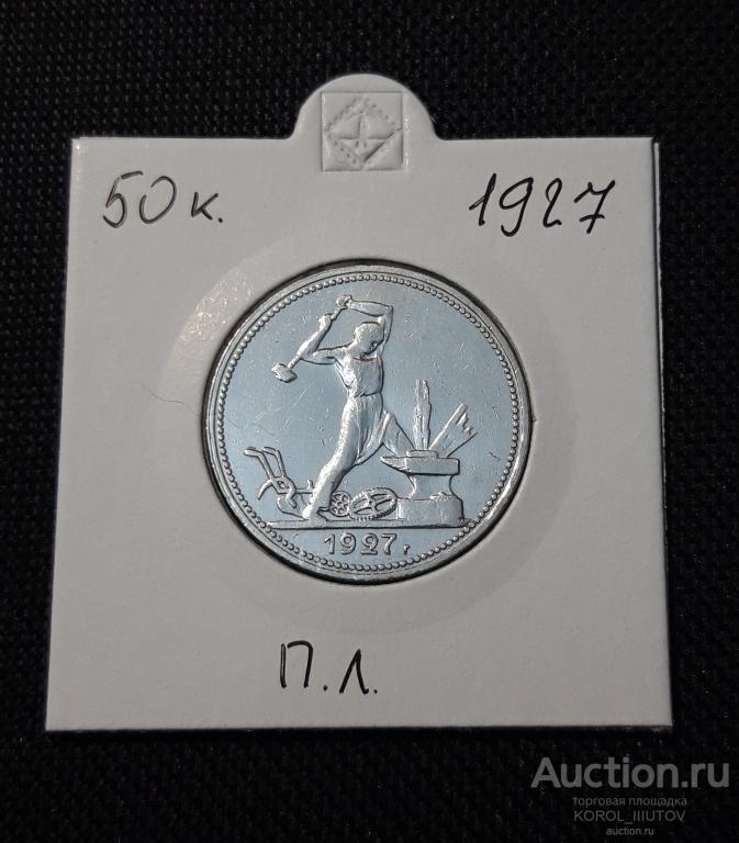 СССР 50 копеек 1927 года (М)