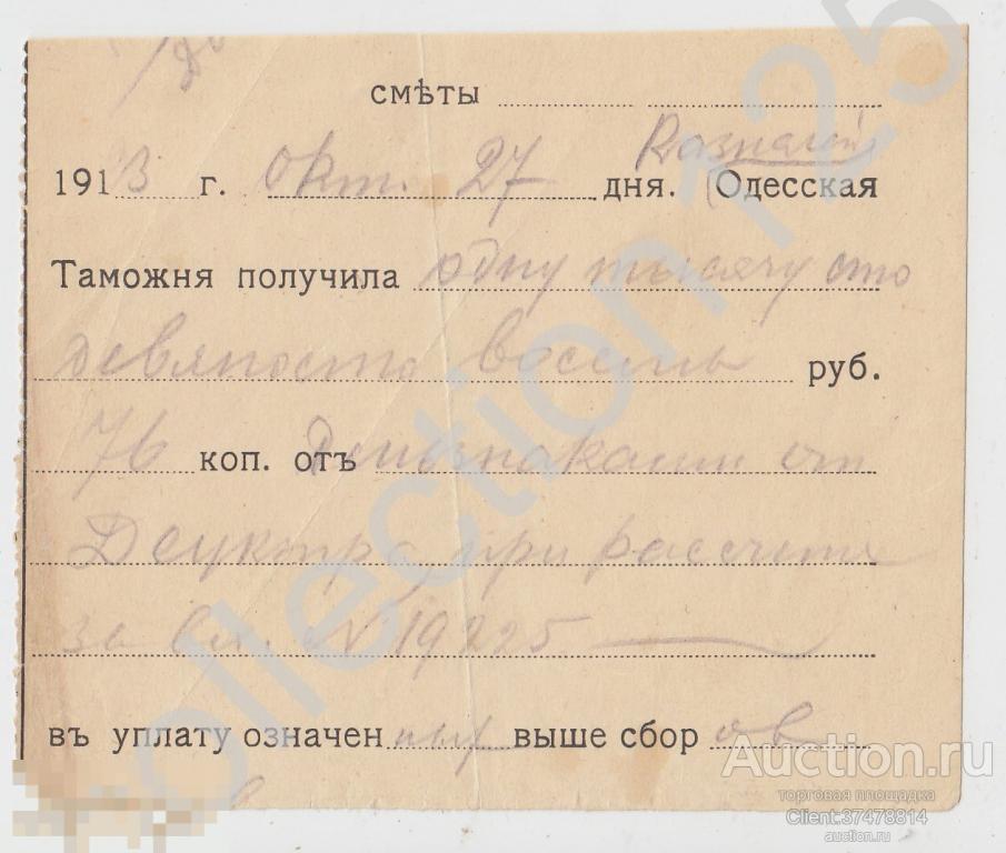 Квитанция Одесской таможни 1913г. Одесса.