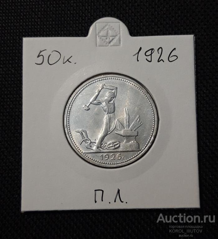 СССР 50 копеек 1926 года (М)
