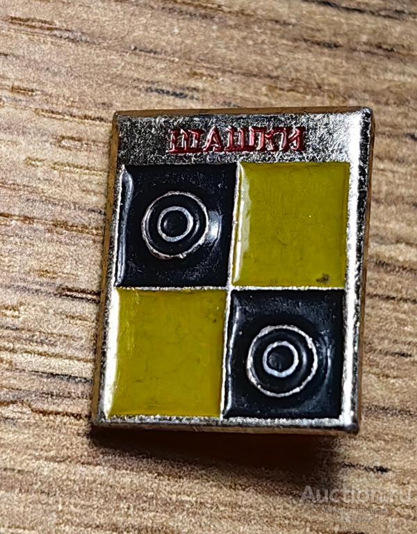 ЗНАК СССР виды спорта Шашки