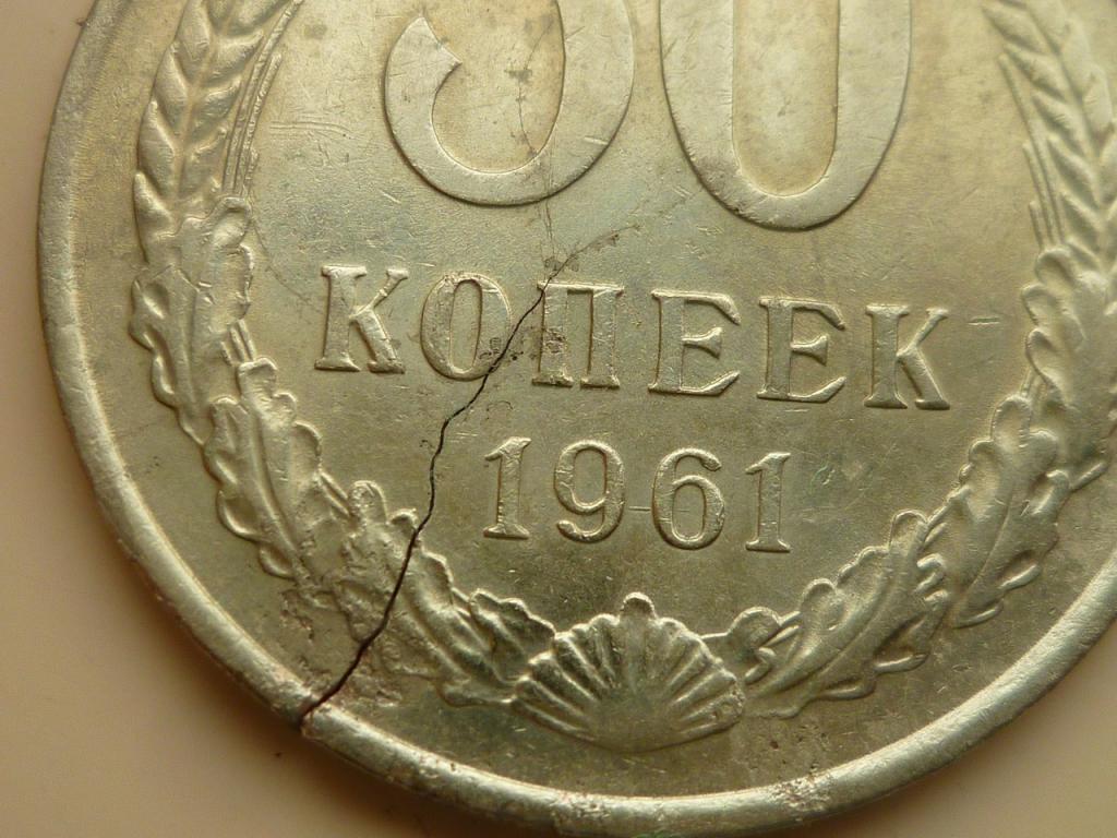 50 копеек 1961 года. Нечастые! Хорошее состояние! БРАК? БОЛЬШОЙ РАСКОЛ МОНЕТЫ. 4226