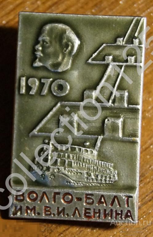 Канал Волго-Балт имени Ленина. 1970г.